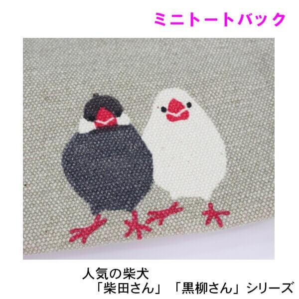 手提 ランチバック ミニトートバック 文鳥 小鳥 さくらぶんたづくし お子様のお弁当入れ フレンズヒル 柴田さん 黒柳さん お友達シリーズ IS-337-138｜n-shopping｜04