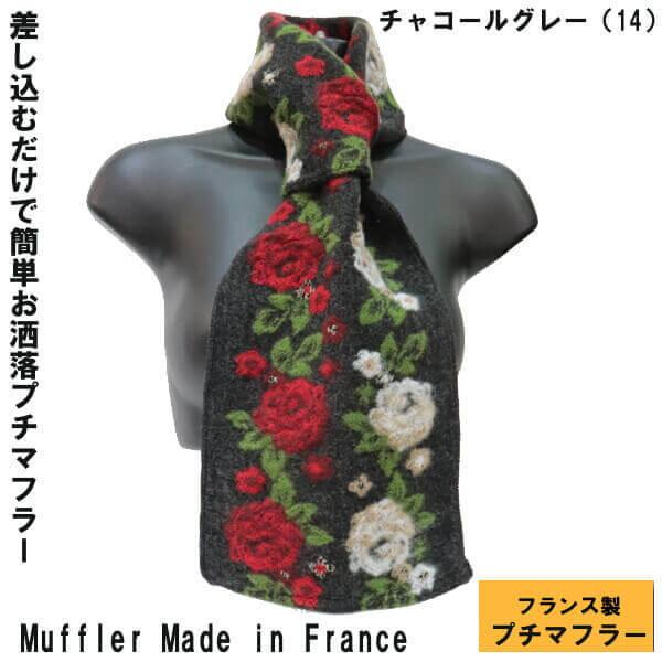 フランス製 暖かい マフラー ミニ ストール レディースファッション