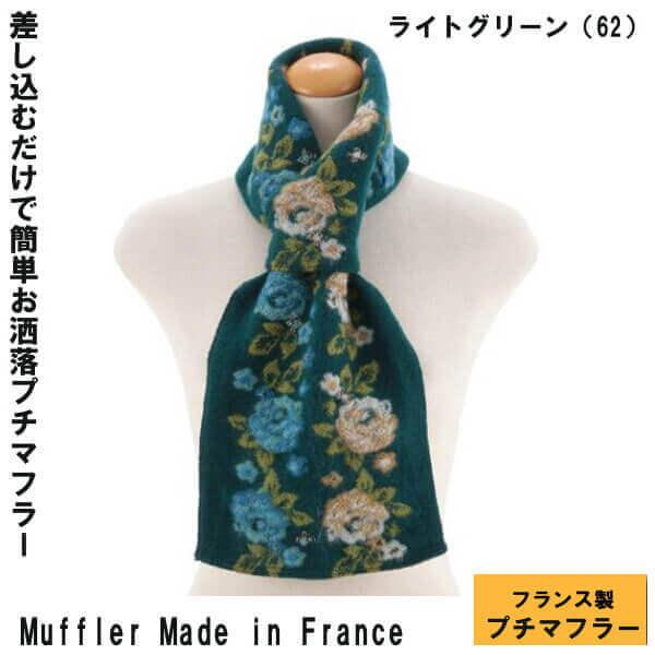 フランス製 暖かい マフラー ミニ ストール レディースファッション