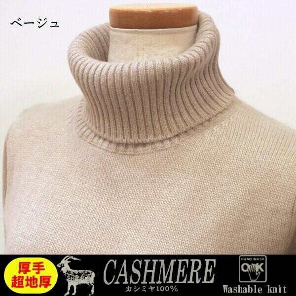 厚手の洗えるカシミヤセーター100％ タートルセーター 特厚 