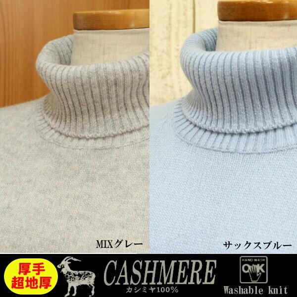 厚手の洗えるカシミヤセーター100％ タートルセーター 特厚 