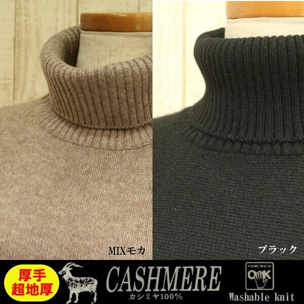 厚手の洗えるカシミヤセーター100％ タートルセーター 特厚 