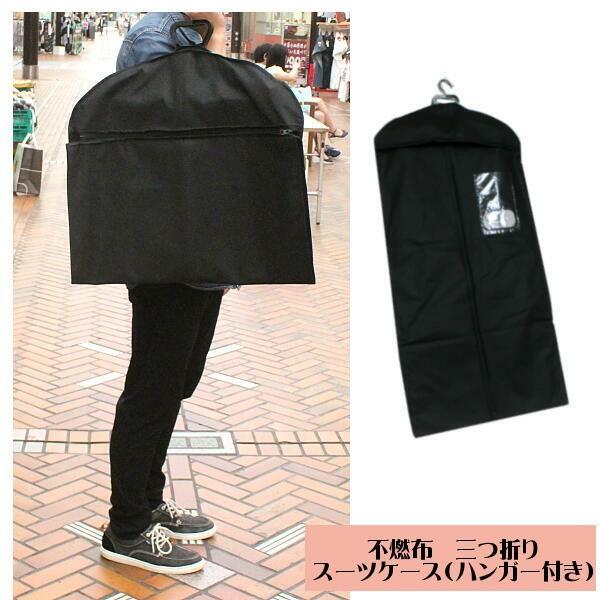 スーツカバー 三つ折りスーツバック 正規激安 ガーメントバック スーツの持運び 出張 ハンガー付き 不燃布簡易タイプ 収納に