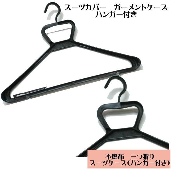 スーツカバー 二つ折りスーツケース 簡易タイプ ガーメントバック