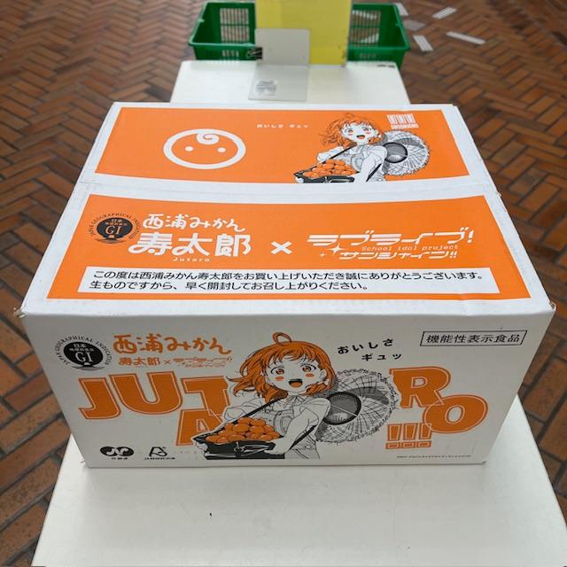 寿太郎みかん Mサイズ10kg ラブライブ！サンシャイン!! コラボ