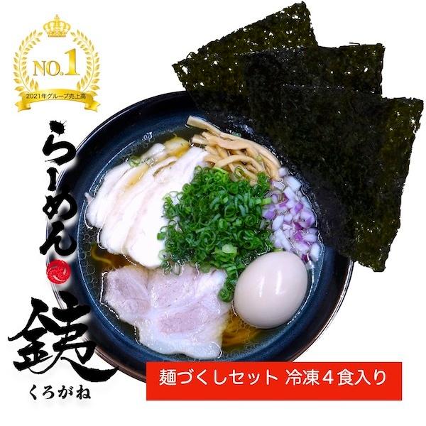 らーめん銕の麺づくし４食セット 淡麗 芳醇 濃厚 魚介豚骨 スープ こしのある 急速 瞬間 冷凍 生麺 4食入り 実店舗 くろがね 人気 限定 お取り寄せグルメ | 