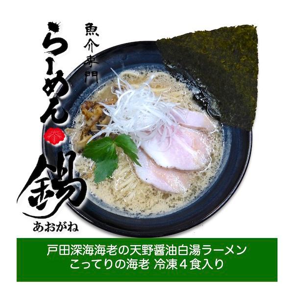 らーめん銕の戸田深海海老醤油ラーメン スープ 芳醇 急速 瞬間 冷凍 生麺 4食入り あおがね 人気 限定 お取り寄せグルメ | 