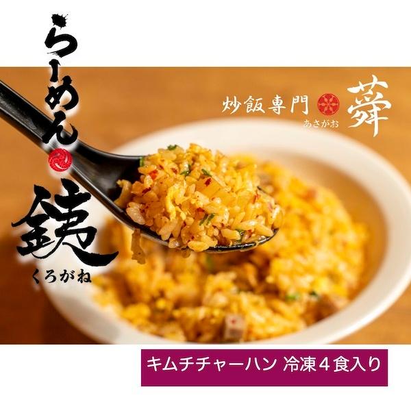 らーめん銕のキムチ炒飯 キムチ 辛い パラパラ 急速 瞬間 冷凍 チャーハン 4食入り 実店舗 くろがね 人気 限定 お取り寄せグルメ | 