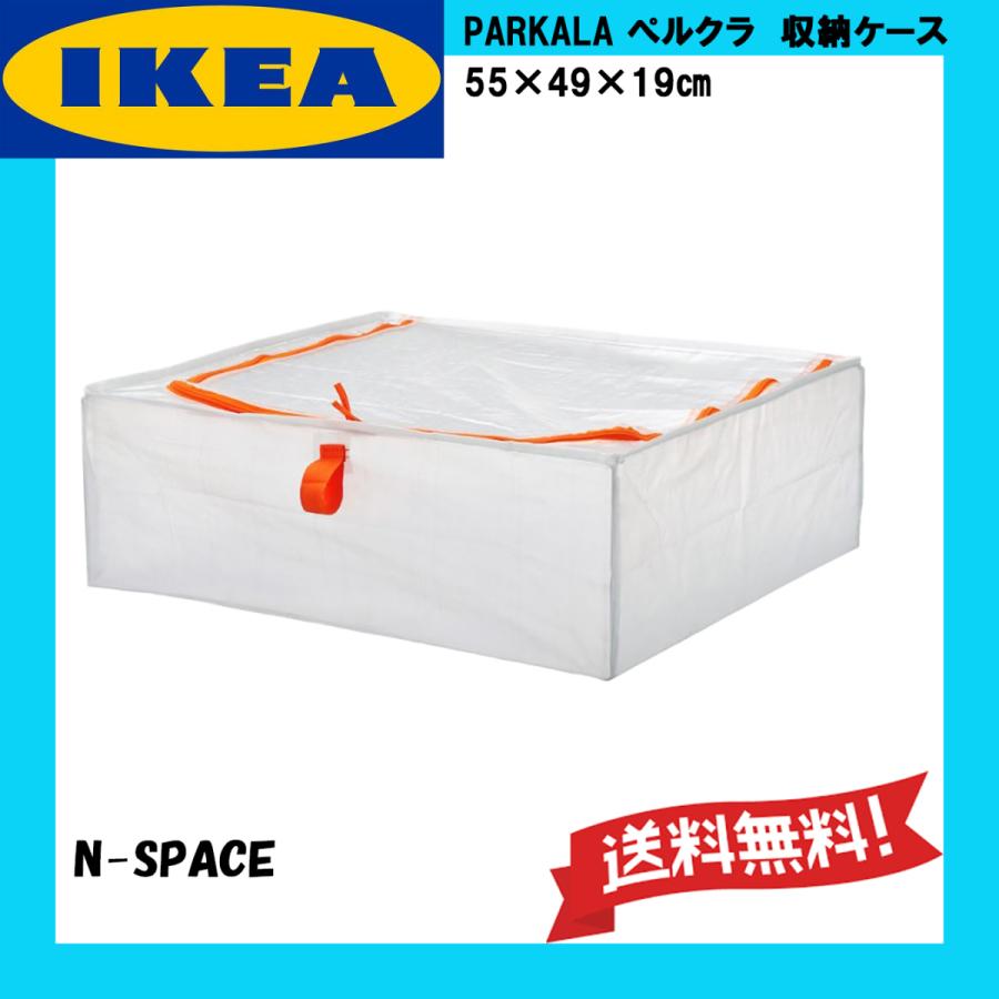 イケア（IKEA） 収納ケース 55×49×19cm 送料無料 ぺルクラ PARKLA 