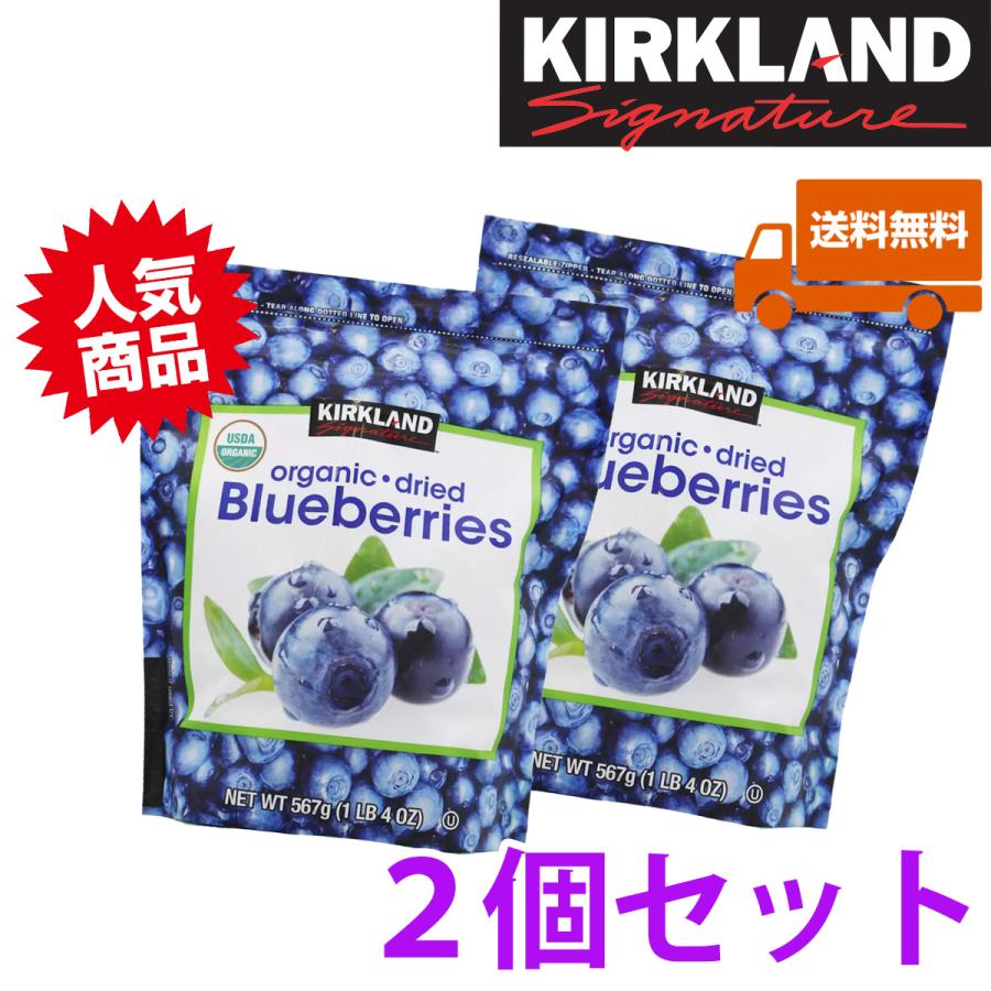 送料無料 お得な2個セット カークランドシグネチャー 有機ドライブルーベリー 567g オーガニック 爽やかな夏にぴったり コストコ