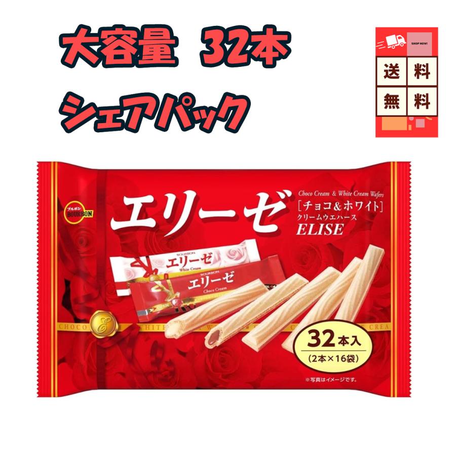エリーゼ ブルボン チョコ＆ホワイト 32本入り サクサク ウエハース 2