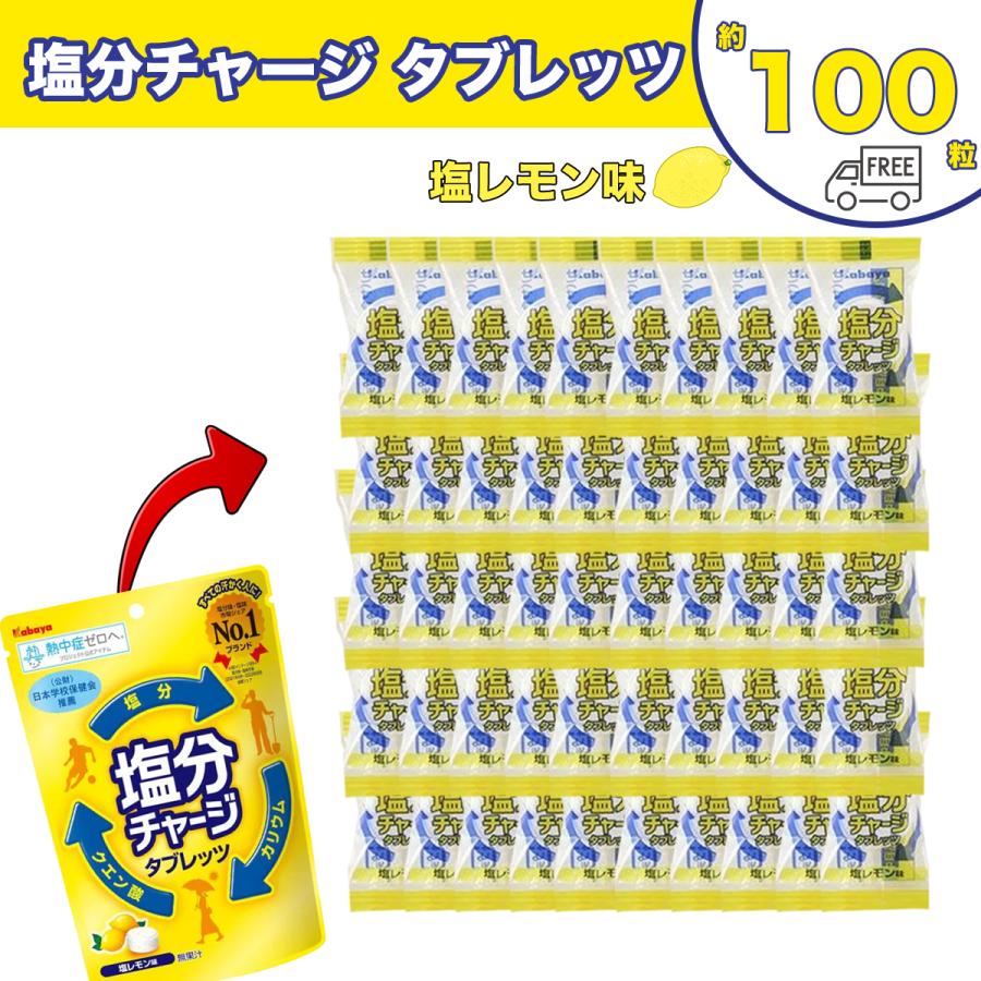 カバヤ　塩分チャージタブレッツ　塩レモン味　100袋 Kabaya カバヤ 塩分チャージタブレッツ 塩レモン味 約 100粒 約 324g
