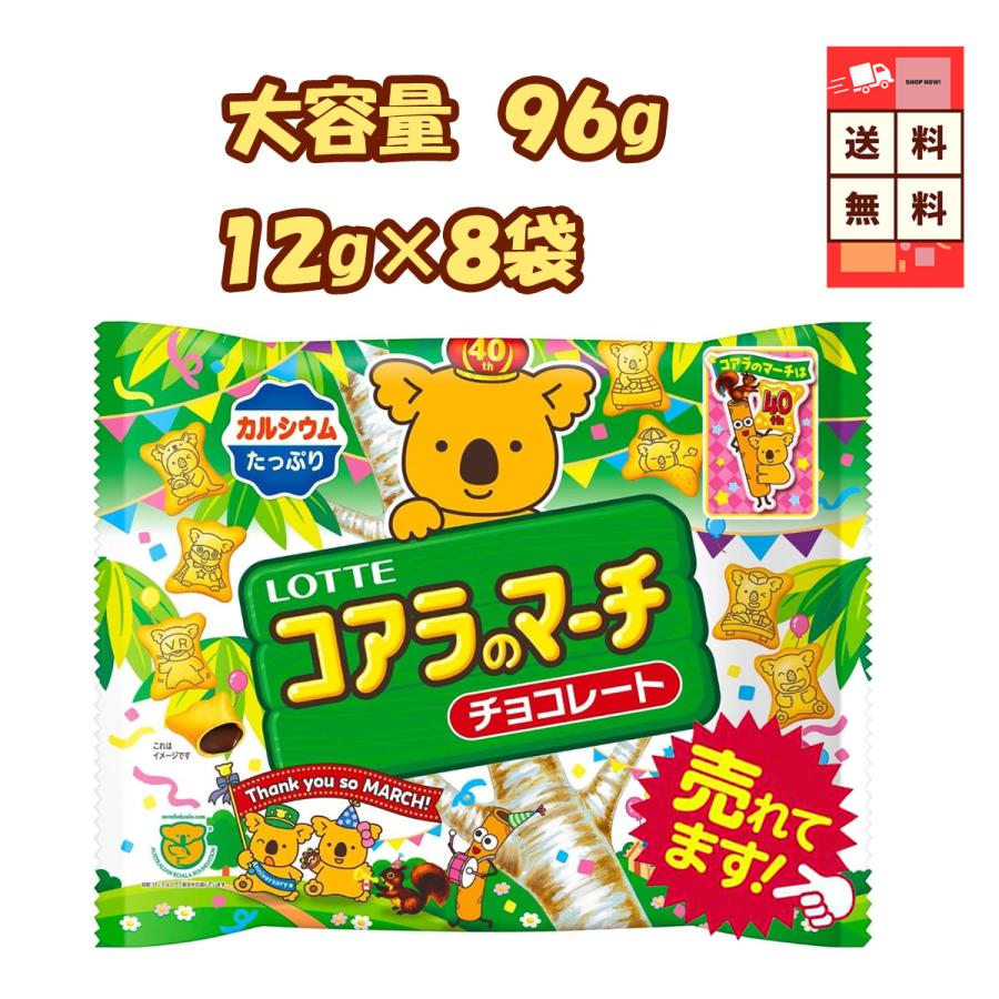 ロッテ（LOTTE） コアラのマーチ シェアパック 96g 8袋 送料無料