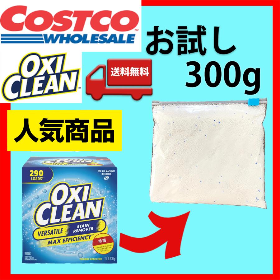 OXICLEAN コストコ オキシクリーン 300g 漂白剤 送料無料 お試し