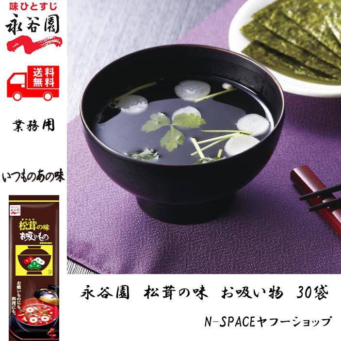 永谷園 松茸の味 お吸い物 30袋（30食分） 業務用 送料無料 松茸 爆買