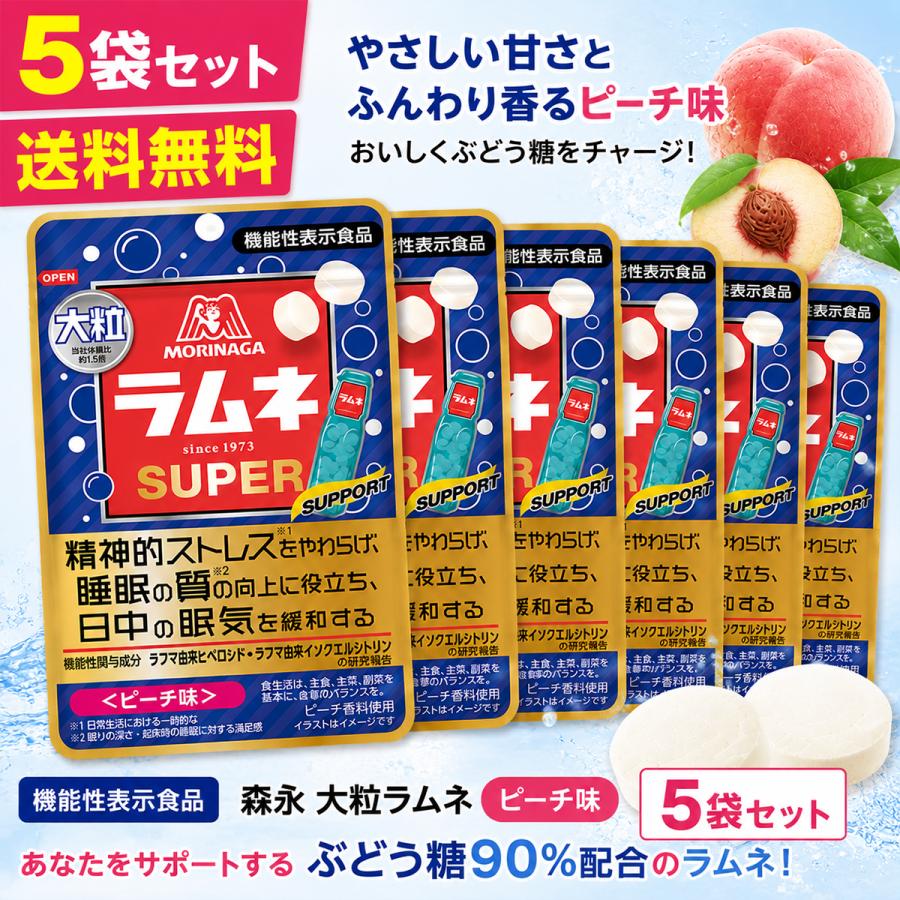 森永製菓 森永 大粒ラムネ SUPER ピーチ味 5袋 送料無料 機能性表示