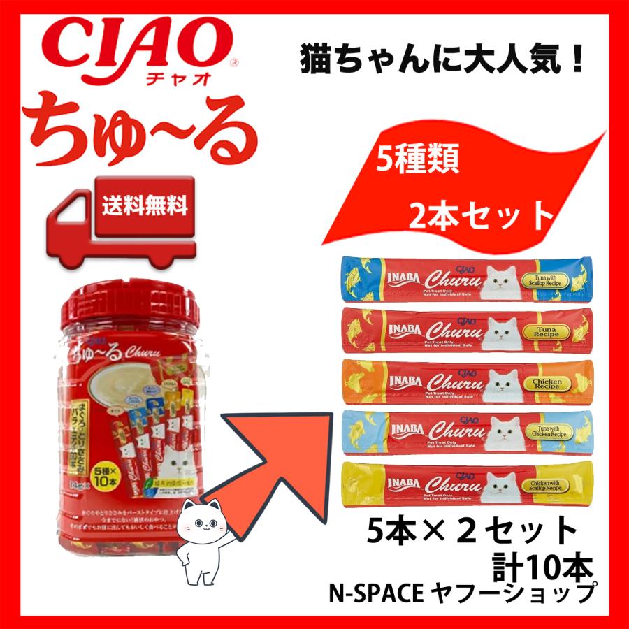 INABA ちゅ〜る 送料無料 いなば CIAO チャオちゅーる Churu 14g X 5種
