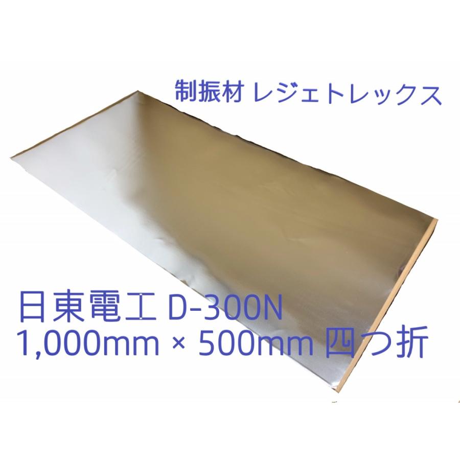 【４つ折り】【デッドニング】日東電工・Made in Japan 制振材レジェトレックス D-300N　1000×500mm×1.5mm｜n-spec