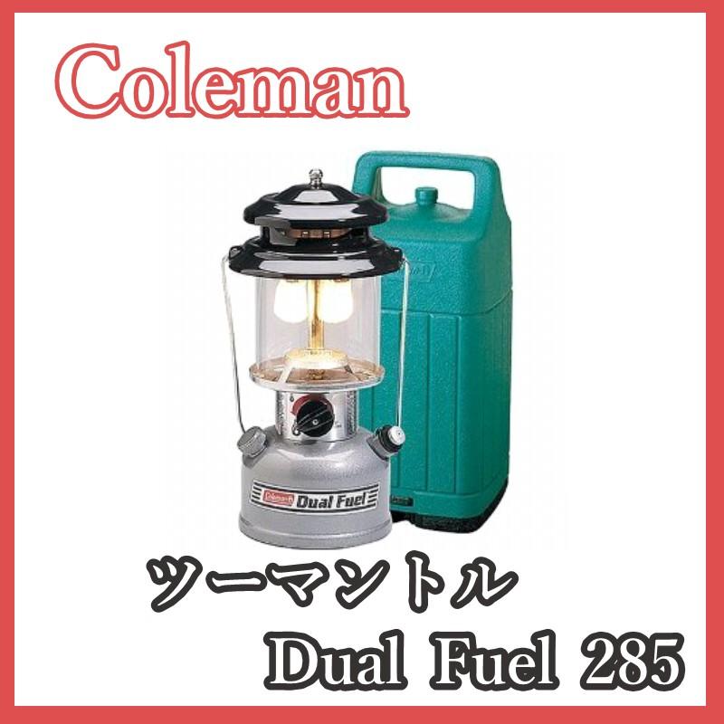 送料無料】Coleman コールマン 285 ツーマントル デュアルフューエル