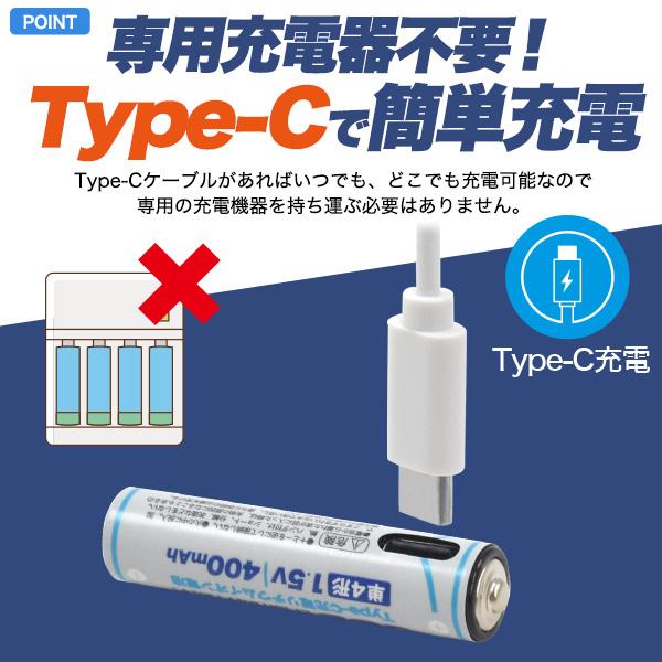 単四電池 充電池 単4形×4本セット Type-C充電 リチウムイオン電池 400mAh 1.5V 充電器不要 単四電池 高速充電 保護回路搭載 旅行 防災｜n-style｜02