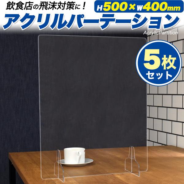 アクリル板 パーテーション コロナ対策 縦500 横400mm 5枚セット アクリル仕切り板 透明ボード 飛沫防止 感染予防 お歳暮 まん延防止 衝立 卓上 飲食店