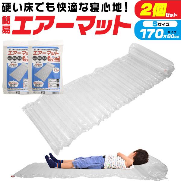 エアーマット 170cm S 2個セット 防災 簡易 キャンプ エアマット 登山