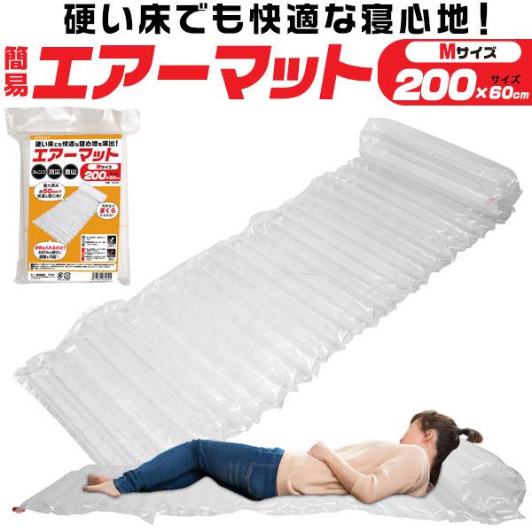 エアーマット 200cm M 10個セット 防災 簡易 キャンプ エアマット 登山