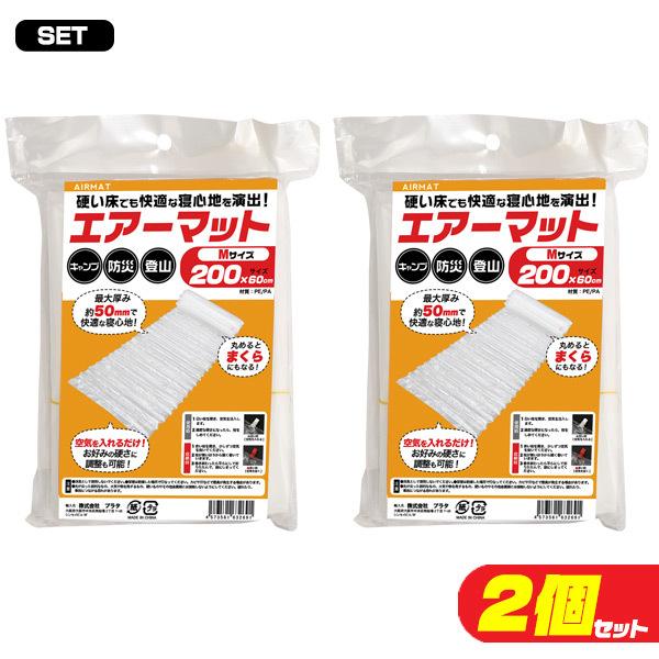 エアマット 防災 200cm M 2個セット 非常用 簡易 キャンプ エアー