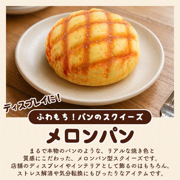 スクイーズ ビッグメロンパン 直径19cm 香り付き 食品サンプル 低反発