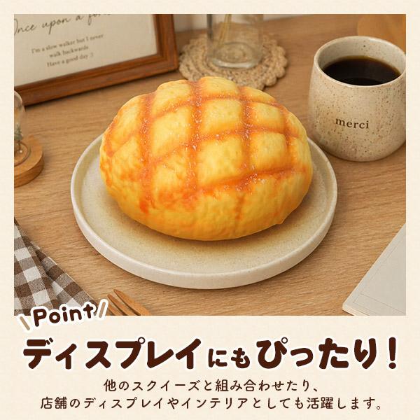 スクイーズ ビッグメロンパン 直径19cm 香り付き 食品サンプル 低反発