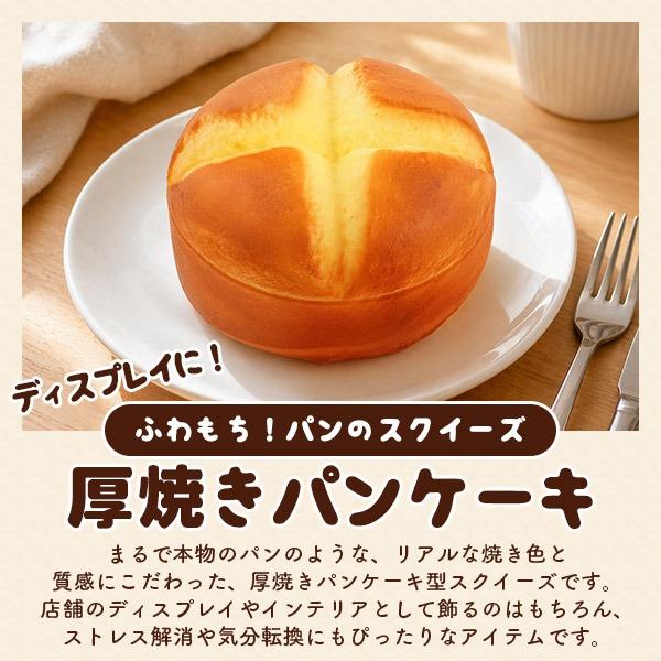 スクイーズ パンケーキ 直径14cm 香り付き 食品サンプル ホットケーキ
