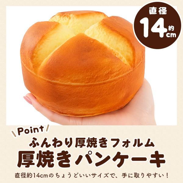 スクイーズ パンケーキ 直径14cm 香り付き 食品サンプル ホットケーキ