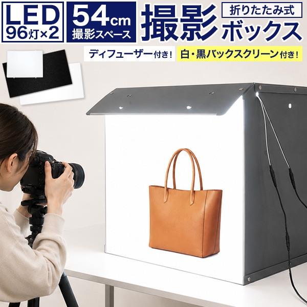 王様の撮影キット　大型LED 物販　撮影ボックス　折りたたみ 撮影ボックス 折りたたみ 54cm 大型 LEDライト付き 撮影キット 撮影