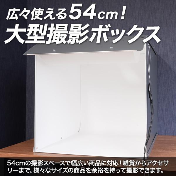 王様の撮影キット　大型LED 物販　撮影ボックス　折りたたみ 撮影ボックス 折りたたみ 54cm 大型 LEDライト付き 撮影キット 撮影