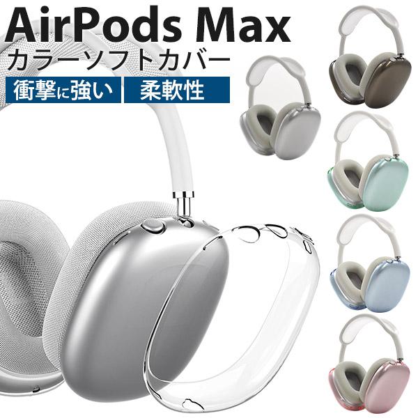 AirPods Max カバー シリコン 保護 クリアー セミクリア ソフトカバー