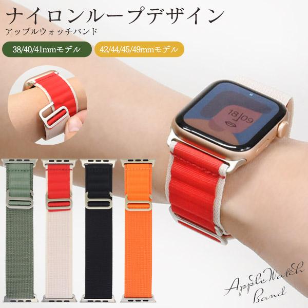 アップルウォッチ バンド ベルト ナイロンループデザイン Apple Watch おしゃれ スポーツ 男性 女性  38/40/41mm 42/44/45/49mm | ブランド登録なし