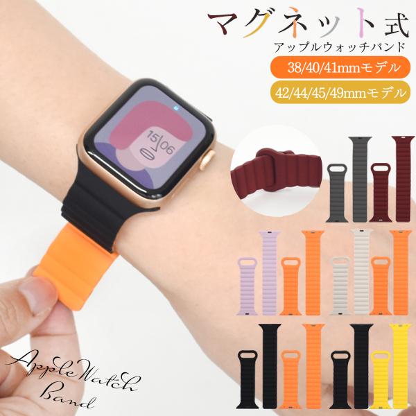 アップルウォッチ バンド ベルト マグネット式 シリコン バイカラ― Apple Watch おしゃれ 洗える 男性 女性 ユニセックス M/Lサイズ | ブランド登録なし