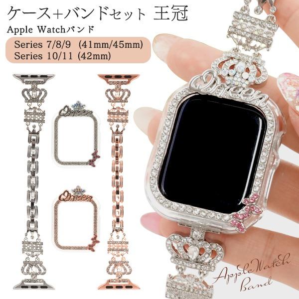 アップルウォッチ バンド ＆ カバー セット クラウン Apple Watch ベルト ケース キラキラ おしゃれ ラインストーン ジュエリー 41mm 42mm 45mm | Apple Watch