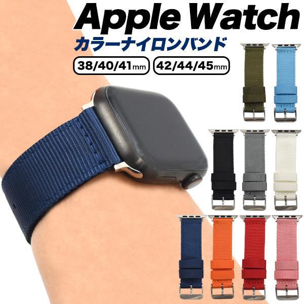 アップルウォッチ バンド ベルト ナイロン おしゃれ 選べる9色 Apple Watch Series 7 6 SE 5 4 3 2 1 38mm 40mm 41mm 42mm 44mm 45mm | ブランド登録なし