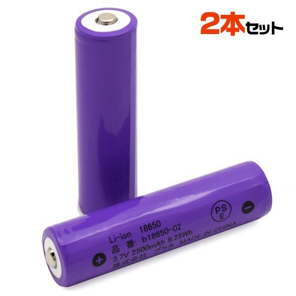 18650 リチウムイオン充電池 2500mAh ボタントップ 2本セット 保護回路