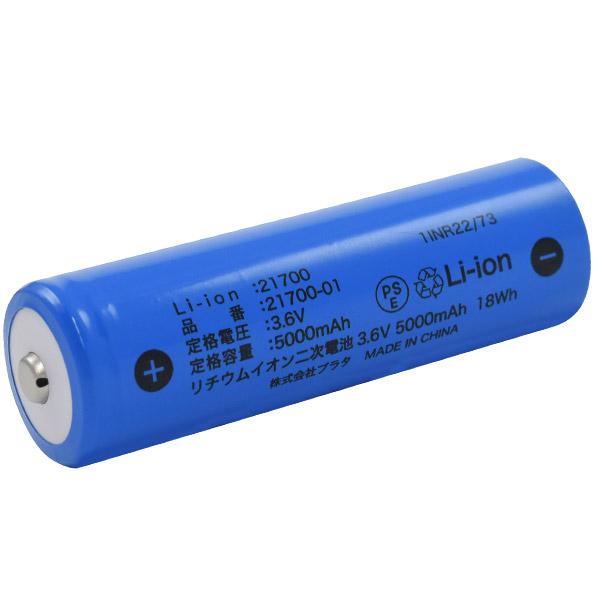 21700 リチウムイオン充電池 5000mAh PSE技術基準適合 バッテリー : N