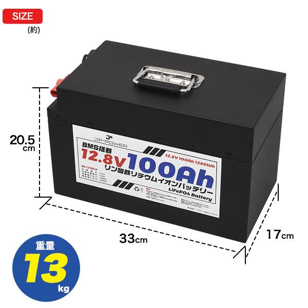 ポータブル電源 リン酸鉄リチウムイオンバッテリー 12.8V 100Ah