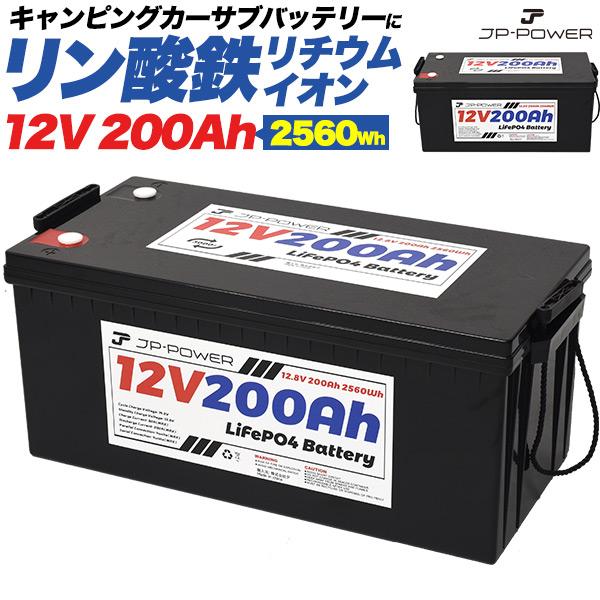 ポータブル電源 リン酸鉄リチウムイオンバッテリー 12V 200Ah 2560wh