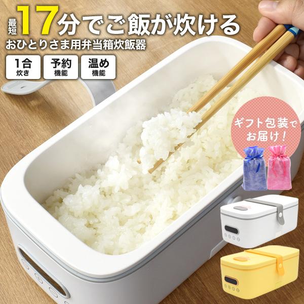 炊飯器 一人暮らし用 1合炊き 弁当箱炊飯器 コンパクト おしゃれ 小さい 新生活 早炊き17分 保温 予約機能付