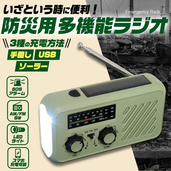 防災ラジオ 小型 多機能 ソーラー 手回し USB充電 ポータブル