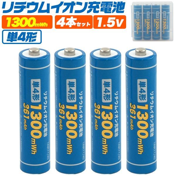 単4 充電池 単四電池 充電式 4本セット 1300mWh 1.5V リチウムイオン電池 780mAh PSE適合 保護回路搭載 旅行 防災（Yahoo!・N-Styleヤフーショッピング店）