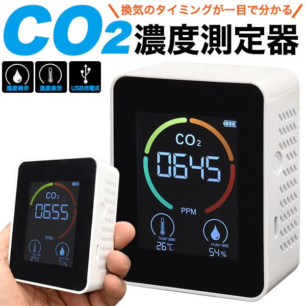 CO2濃度測定器 充電式 CO2センサー 二酸化炭素濃度計 UBS充電 温度