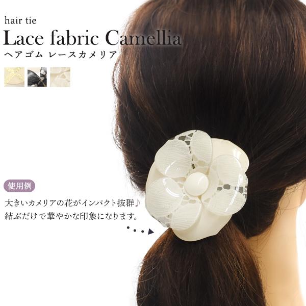 ヘアゴム 髪ゴム レース 花 カメリア 大きめ おしゃれ かわいい ヘア