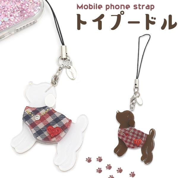 キーホルダー トイプードル 犬 アクリル スマホストラップ バッグ