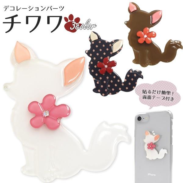 デコパーツ スマホ アクリルパーツ チワワ 犬 かわいい 両面テープ付